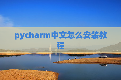 pycharm中文怎么安装教程